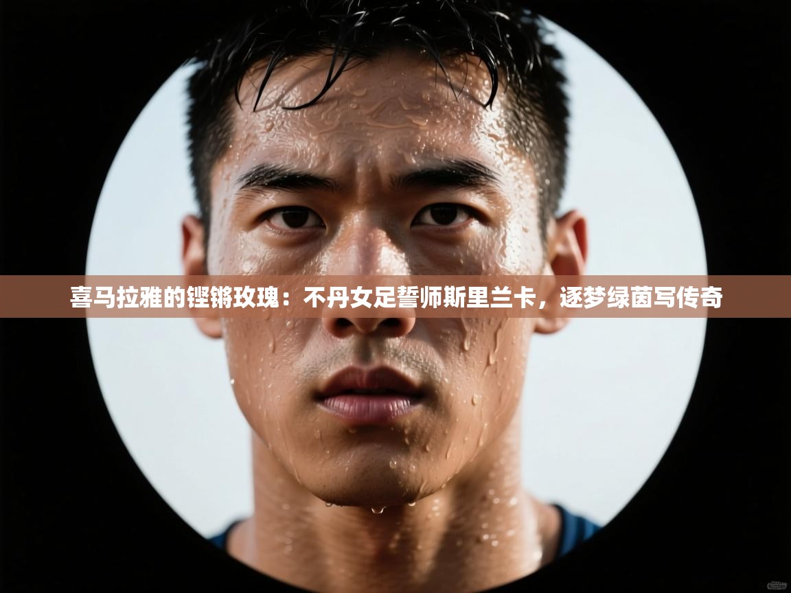 喜马拉雅的铿锵玫瑰:不丹女足誓师斯里兰卡,逐梦绿茵写传奇 第1张