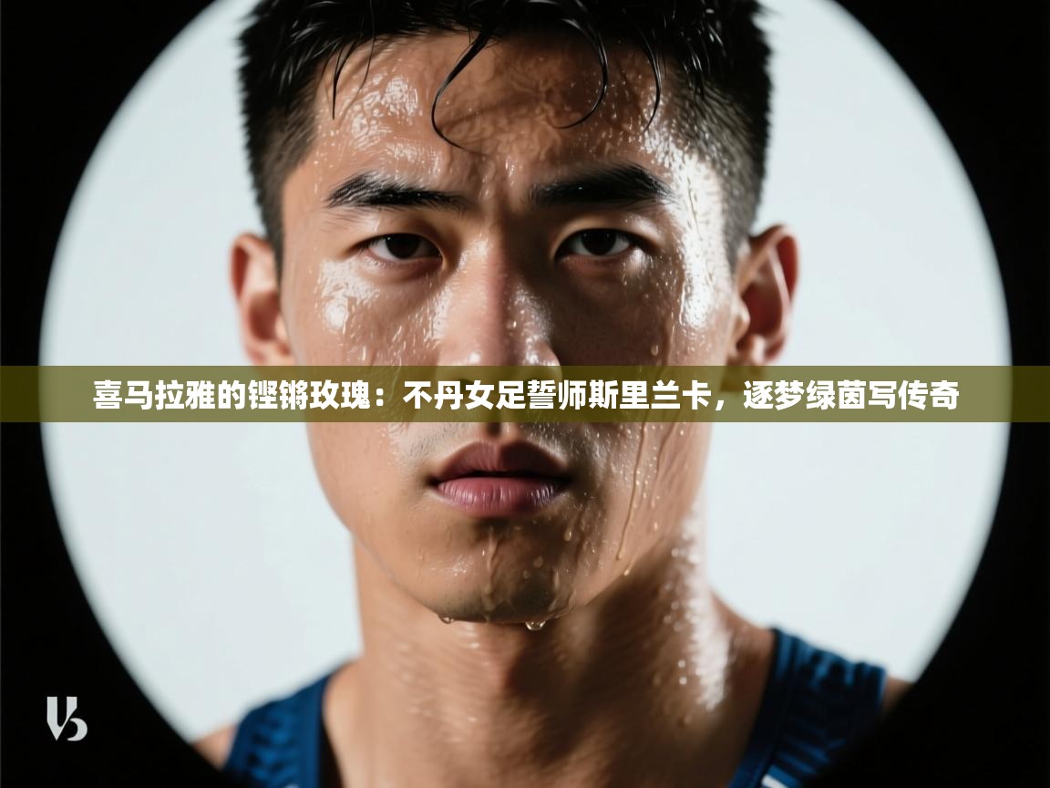 喜马拉雅的铿锵玫瑰:不丹女足誓师斯里兰卡,逐梦绿茵写传奇 第2张