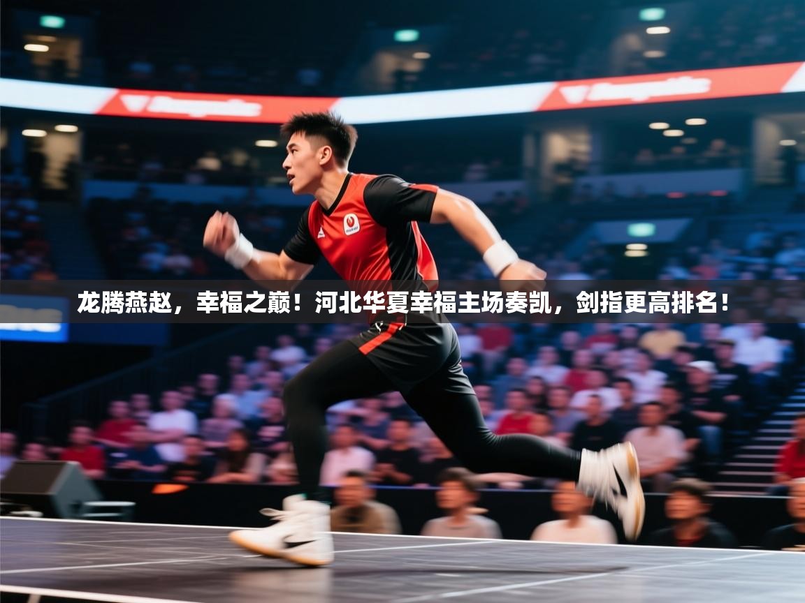 龙腾燕赵，幸福之巅！河北华夏幸福主场奏凯，剑指更高排名！  第2张