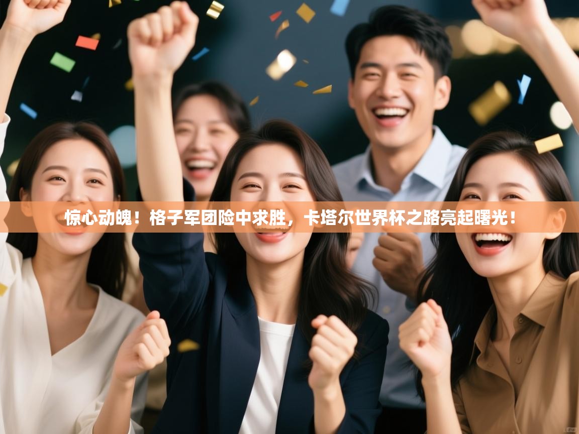 惊心动魄！格子军团险中求胜，卡塔尔世界杯之路亮起曙光！  第2张