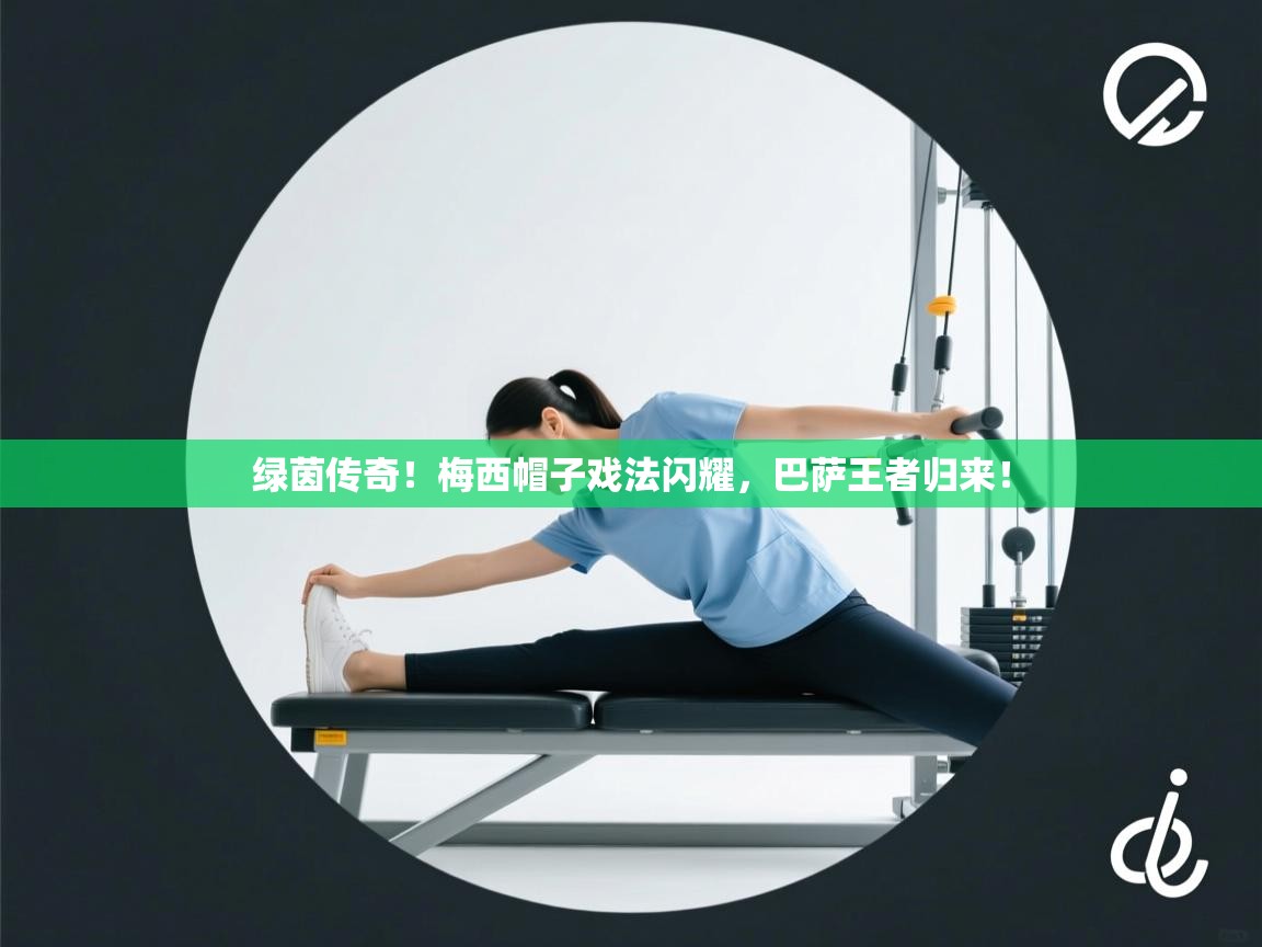 绿茵传奇！梅西帽子戏法闪耀，巴萨王者归来！  第2张