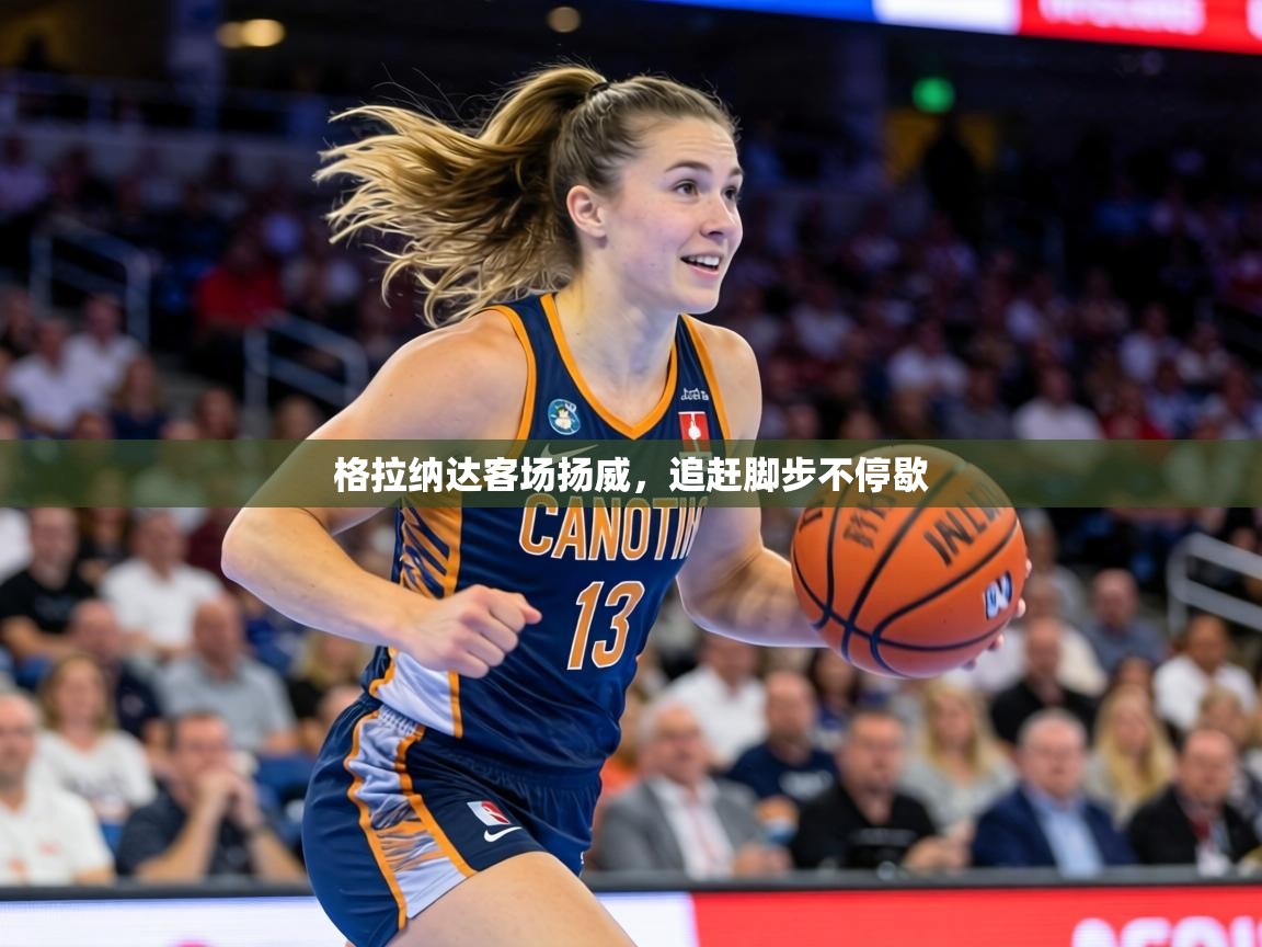 格拉纳达客场扬威，追赶脚步不停歇  第2张