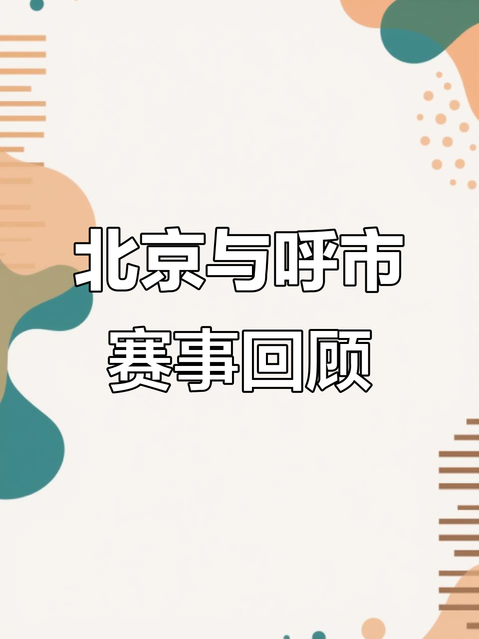 精彩回放！赛事重点解析，呈现精彩瞬间(精彩赛事视频)